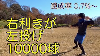 【検証】右利きが左で10000球を投げたら左投手になれるか？第8回　Can be a non-dominant pitcher with throwing 10,000 pitches?