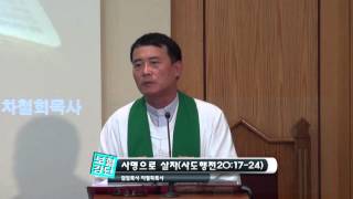 [청암교회]20150927 사명으로 살자(사도행전 20장17절 24절)