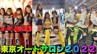 《東京オートサロン コンパニオン》 TOKYO AUTO SALON 2022　美人コンパニオン特集　まとめ ③ 《BraveTV》