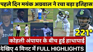 India Vs New Zealand 2nd Test Day 1 Full Highlights, Ind vs Nz Day 1 Full Highlights, Mayank Agarwal