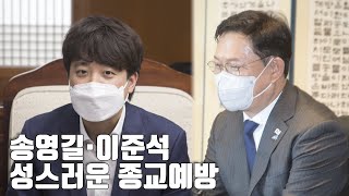 송영길·이준석, 성스러운 종교예방