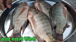 कवई मछली बनाने का न्यू देसी तरीका। Machli Curry। Fish Recipe / Astha ki rasoi