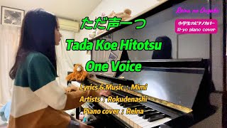 [ピアノカバー/Piano Cover] ただ声一つ（Tada Koe Hitotsu / One Voice）| By Reina