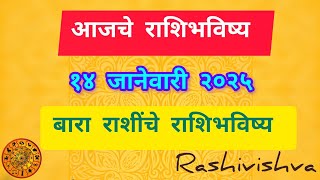 आजचे राशिभविष्य | १४ जानेवारी २०२५ | बारा राशींचे राशिभविष्य | #rashivishva