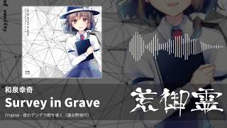 【東方アレンジ】Survey in Grave（夜のデンデラ野を逝く） - 和泉幸奇【荒御霊】