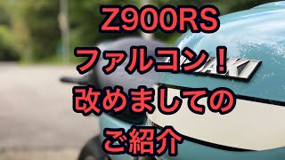 RIDER JO のモトブログ＃185 (Z900RS ファルコン改めましてご紹介）