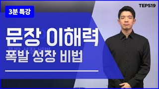 [텝스 공부법] 문장 이해력이 핵심이다.