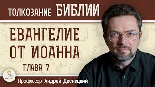 Евангелие от Иоанна. Глава 7 \