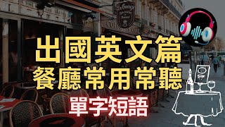 出國英文篇| 餐廳常用常聽單字短語聽力學習