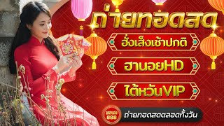 🔴LIVE ฮั่งเช้าปกติวันนี้/ฮานอยHDวันนี้/ไต้หวันVIPวันนี้ วันที่ 7 กุมภาพันธ์ 2568