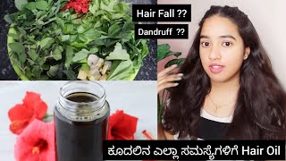 ನಿಮ್ಮ ಕೂದಲಿನ ಎಲ್ಲಾ ಸಮಸ್ಯೆಗಳಿಗೆ Hair Oil | Homemade Herbal Hair Oil | Hair Oil For All Hair Problems