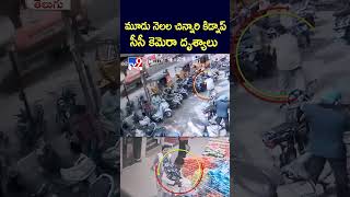 మూడు నెలల చిన్నారి కిడ్నాప్‌ సీసీ కెమెరా దృశ్యాలు | Amberpet kidnap Case - TV9