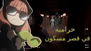 حراميه فاشلين في قصر مسكون🤧✨| dark hours: prologue