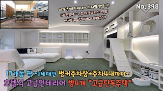 도심속~ 17개동 벙커주차장이 있는 고급인테리어 단독주택 방4개 멋진 루프탑테라스로 공원과 학세권이에요~