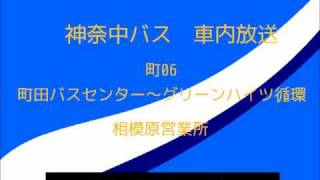 神奈中バス　町０６系統 町田バスセンター～グリーンハイツ循環線　車内放送