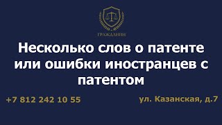 Несколько слов о патенте или ошибки иностранцев с патентом