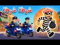 👮‍♂️ شرطة شرطة 🚨 | أغنية الحرامي والشرطة | أغاني أطفال تعليمية
