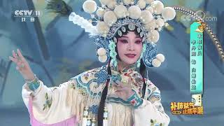 [梨园闯关我挂帅]川剧《别洞观景》选段 演唱：李丹阳| CCTV戏曲