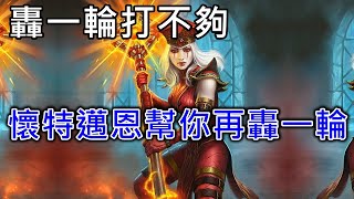 《爐石OTK》轟一輪打不夠，懷特邁恩幫你再轟一輪！－外域之燼