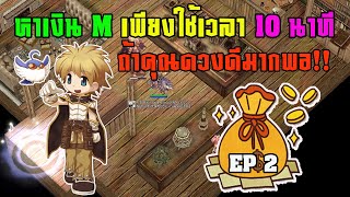 [Ragnarok] หาเงิน 1 M ในเกมส์เพียงใช้เวลา 10 นาที ทำได้จริง!! [โหมดแบบยาก]