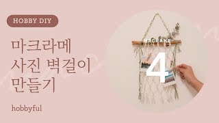 [하비DIY] 마크라메 4편ㅣ사진 벽걸이 만들기