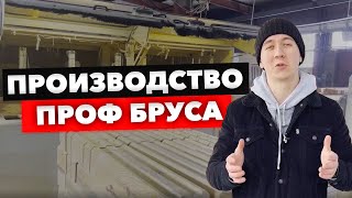 Профилированный брус. Показали процесс производства проф бруса!