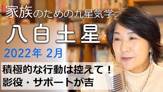 九星気学で占う2022年2月『八白土星』の運勢。