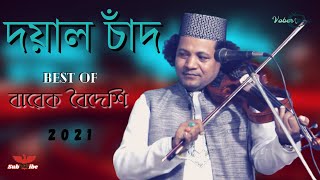 Doyal Chand| আসিয়া আমায় পার করে নিবে এমন সৌভাগ্য  আমার কবে হবে |Barek Boidesi| New Baul Song -2021