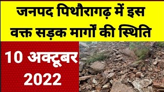 पिथौरागढ़ जनपद में इस समय सड़क मार्गों की स्थिति | 10 अक्टूबर 2022 |