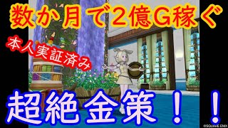 【DQX】短期間で2億G稼ぐ超絶金策【再アップver】