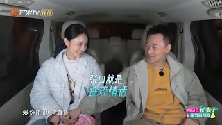 《妻子的浪漫旅行5》林峯老婆嘴巴太甜啦！张馨月土味情话张口就来 Viva La Romance S5 EP1【芒果TV心动频道】