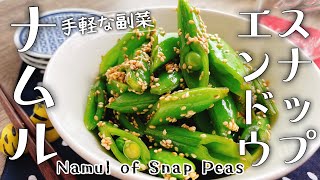 胡麻油香る【スナップエンドウのナムル】材料3つ/Namul of Snap Pea