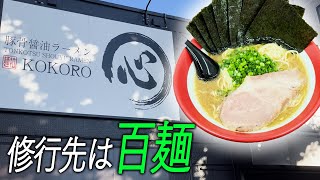 豚骨醤油ラーメン 心【ラーメン侍】#260