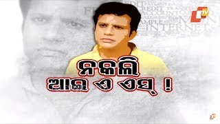 Police File Ep 682 | 19 Jun 2018 | ନକଲି IAS ଅଫିସର | ଚାକିରୀ ଦେବା ବାହାନାରେ ଠକେଇ - Bhadrak Case