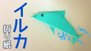 【折り紙】イルカの作り方 Origami Dolphin