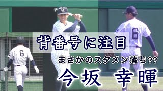 『解説付き背番号に注目 今坂幸暉 選手』多数のスカウトが集結する中、まさかのスタメン落ち⁇ 春季近畿大会 須磨翔風戦