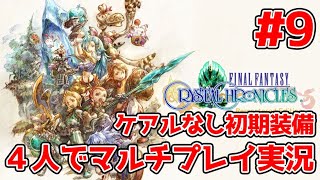 【FFCCリマスター】マルチプレイ4人実況 #9（ケアルなし初期装備のみ縛り）