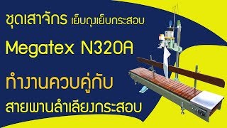 เสาจักรเย็บกระสอบด้ายคู่ Megatex N320A ทำงานควบคู่กับ สายพานลำเลียงกระสอบ