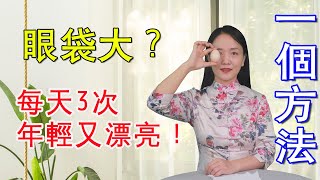 5天擁有如水雙眸，小妙招消除大眼袋，趕走細紋不顯老【健康管理師李曉】