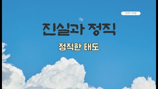 정직한 태도_물건을 주웄을때 정직하게 돌려주기