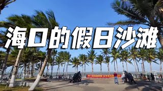 海南环岛之旅～海口的假日海滩，这里有很多海上运动基地，很好玩【行走世界的北京老刘】