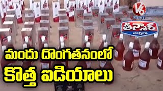 మందు దందా...మందు తరలించేందుకు కొత్త ఐడియాలు | V6 News