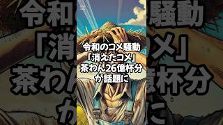 令和のコメ騒動｢消えたコメ｣茶わん26億杯分が話題に #雑学 #トリビア #豆知識 #コメ騒動