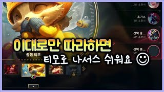 [항심] 이대로만 따라하면 티모로 나서스 진짜 쉬워요. 티모 vs 나서스(TeeMo vs Nasus)