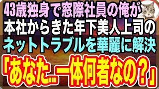 【感動する話】ある理由で窓際族になり冴えない日々を送る俺。ある日、本社から来た年下美人上司がネット攻撃され、俺が速攻解決すると「あなたは一体何者なの？」→後日、俺の人生は１８０度変化した【いい話】