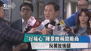 ＂好痛心＂陳景峻稱助廠商反被扯後腿