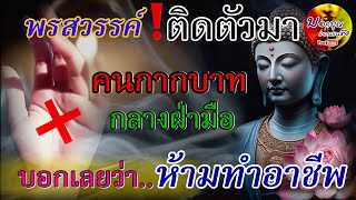 พรสวรรค์‼️ ติดตัวมา คนกากบาทกลางฝ่ามือ บอเลยว่า ห้ามทำอาชีพ…