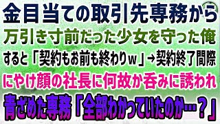 【感動する話】金目当ての取引先専務から万引き寸前だった少女を守った俺。取引先専務「契約もお前も終わりだよｗ」→契約終了間近、なぜかにやけ顔の社長「胸を張れ大バカ者！」