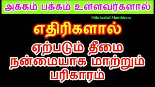 எதிரிகளால் ஏற்படும் தீமை நன்மையாக மாற்றும் பரிகாரம்- Siththarkal Manthiram