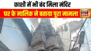 काशी में भी संभल जैसा बंद शिव मंदिर | kashi | Shiv mandir | Varanasi New Temple | Hindi news